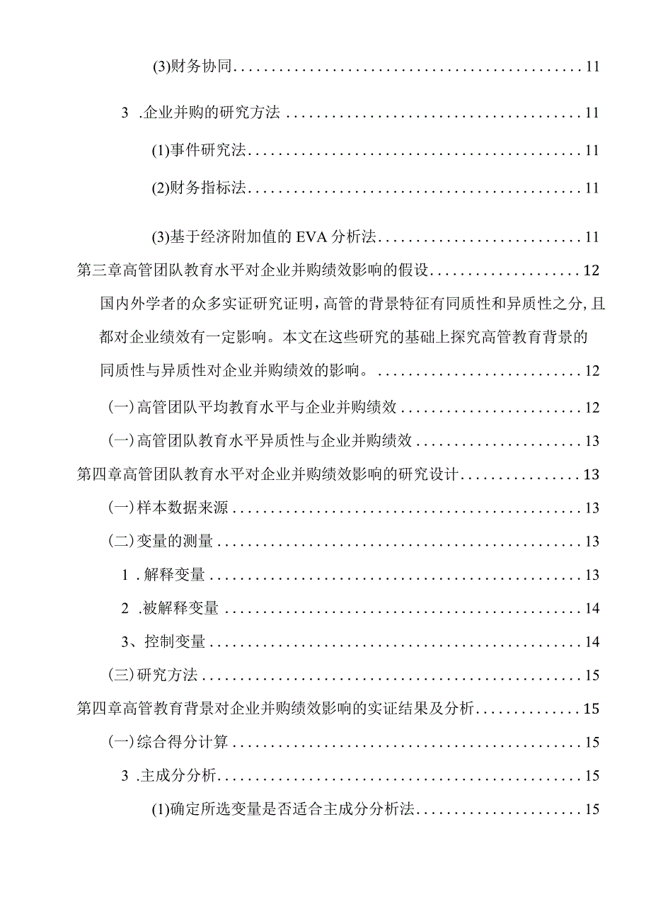 高管教育背景与企业并购绩效的关系研究分析人力资源管理专业.docx_第2页