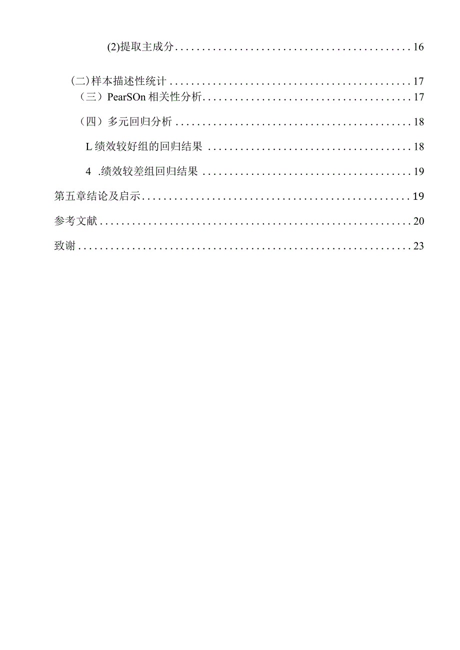 高管教育背景与企业并购绩效的关系研究分析人力资源管理专业.docx_第3页