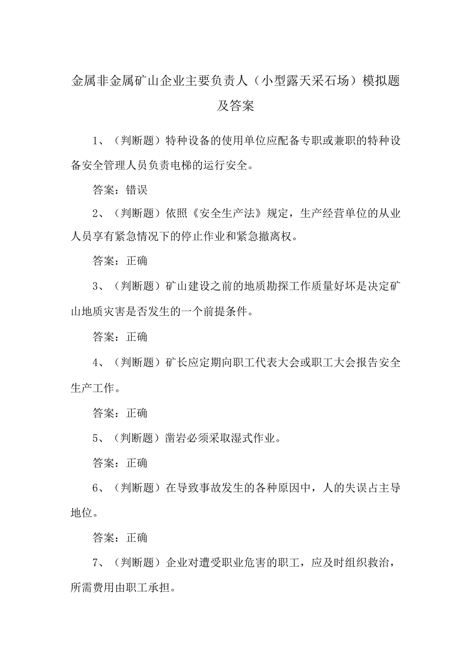 金属非金属矿山企业主要负责人（小型露天采石场）模拟题及答案.docx_第1页