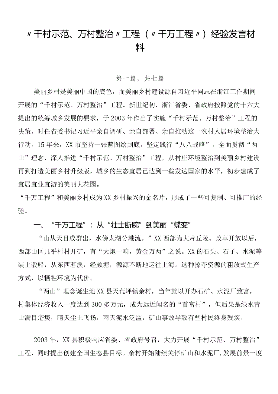 “千村示范、万村整治”工程（“千万工程”）经验发言材料.docx_第1页