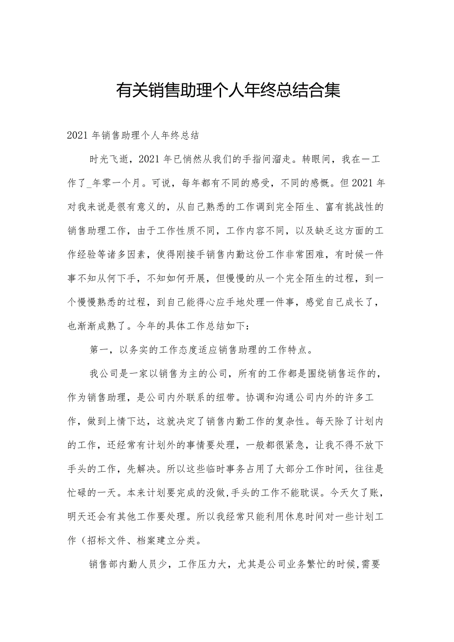 有关销售助理个人年终总结合集.docx_第1页