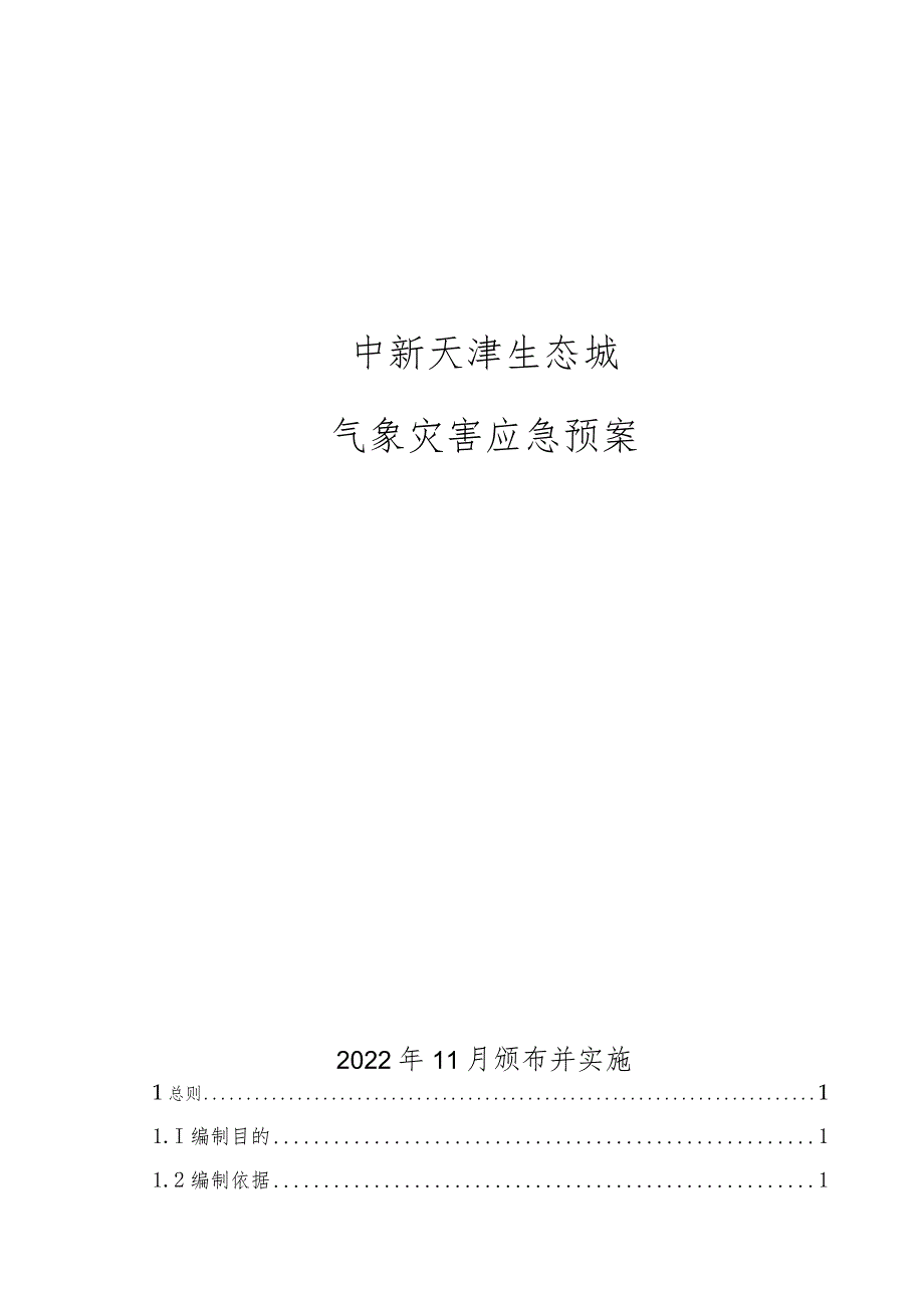 中新天津生态城气象灾害应急预案.docx_第1页