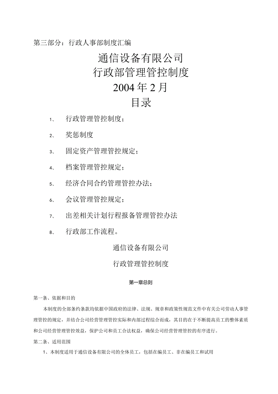 XX通信设备企业行政部管理规章制度.docx_第1页