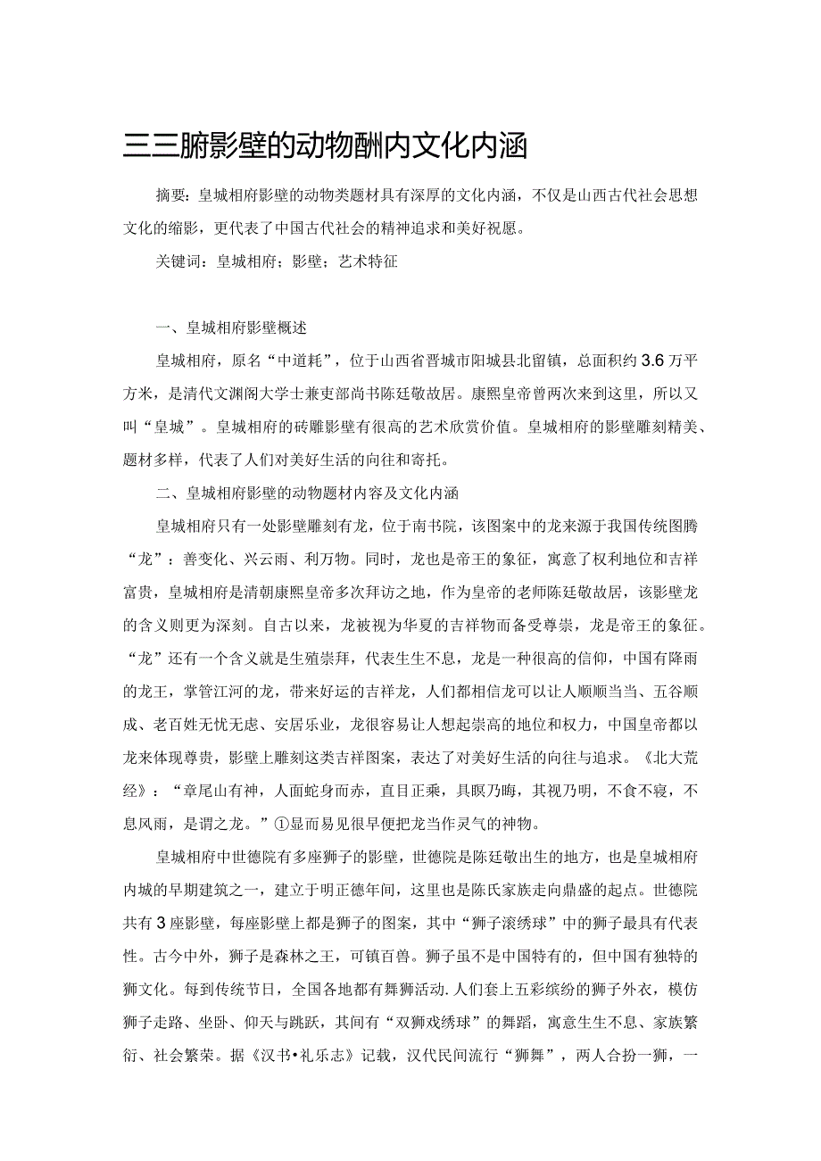 皇城相府影壁的动物题材内容及文化内涵.docx_第1页