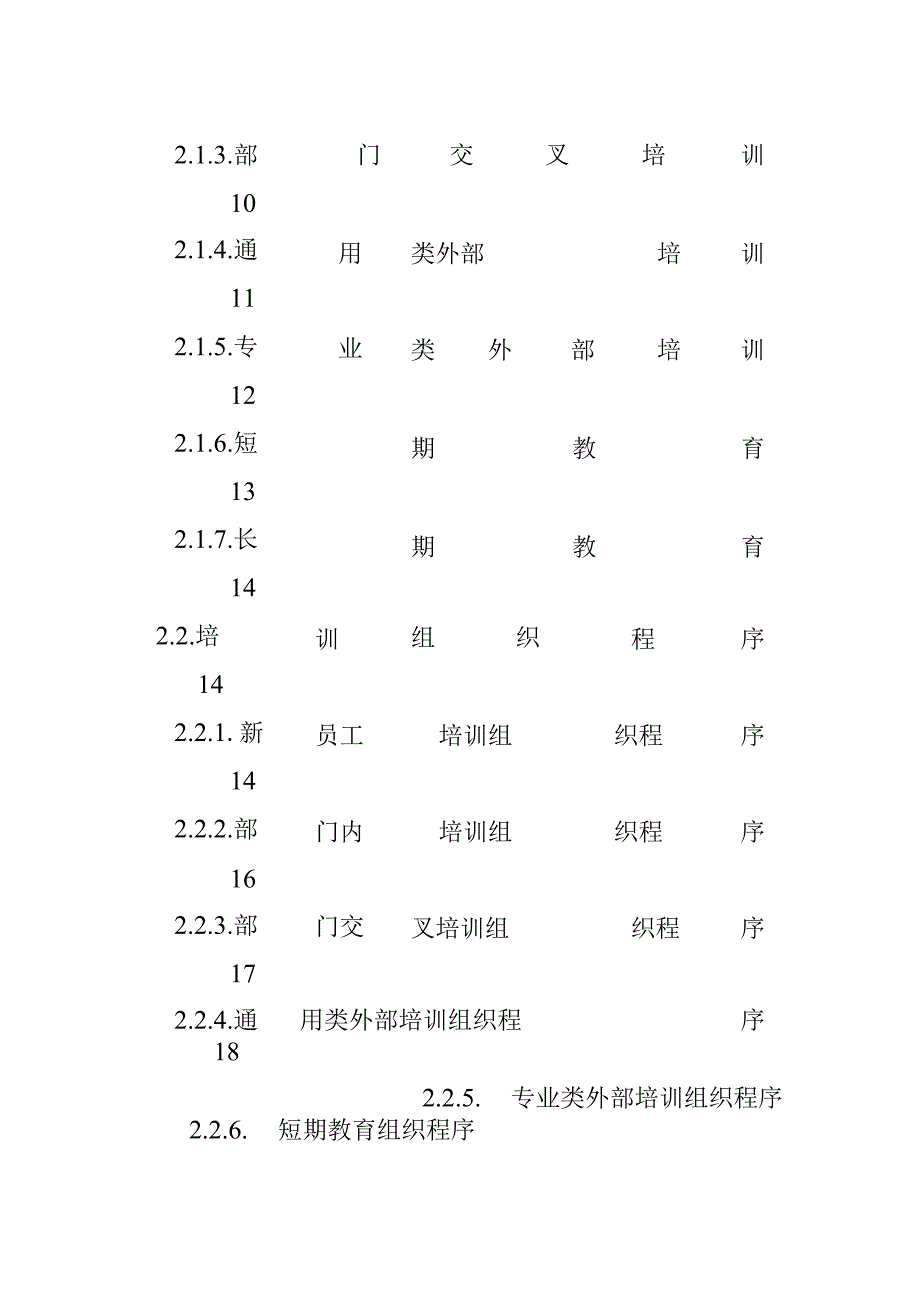 XX股份企业人事培训管理办法.docx_第3页