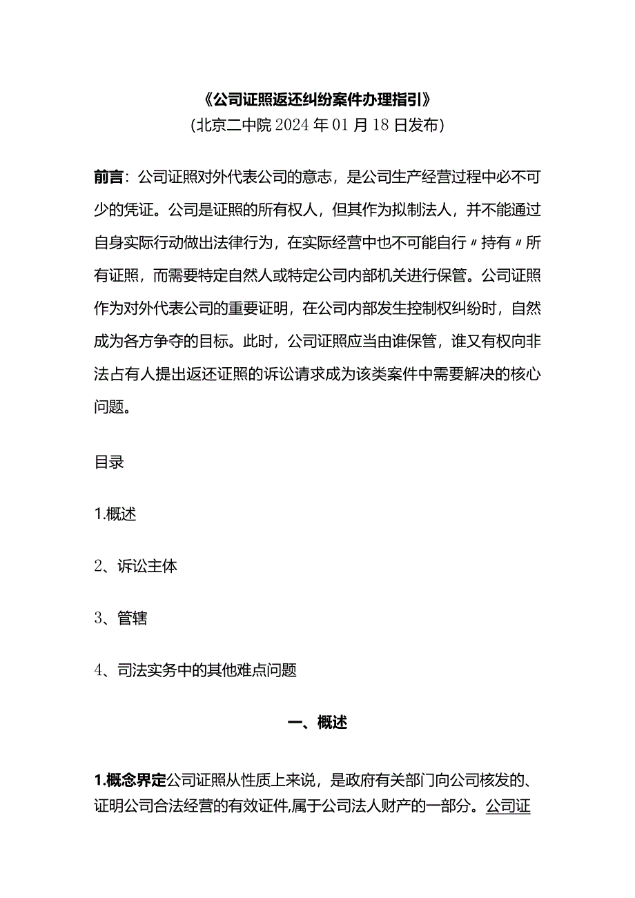 公司证照返还纠纷案件办理指引.docx_第1页