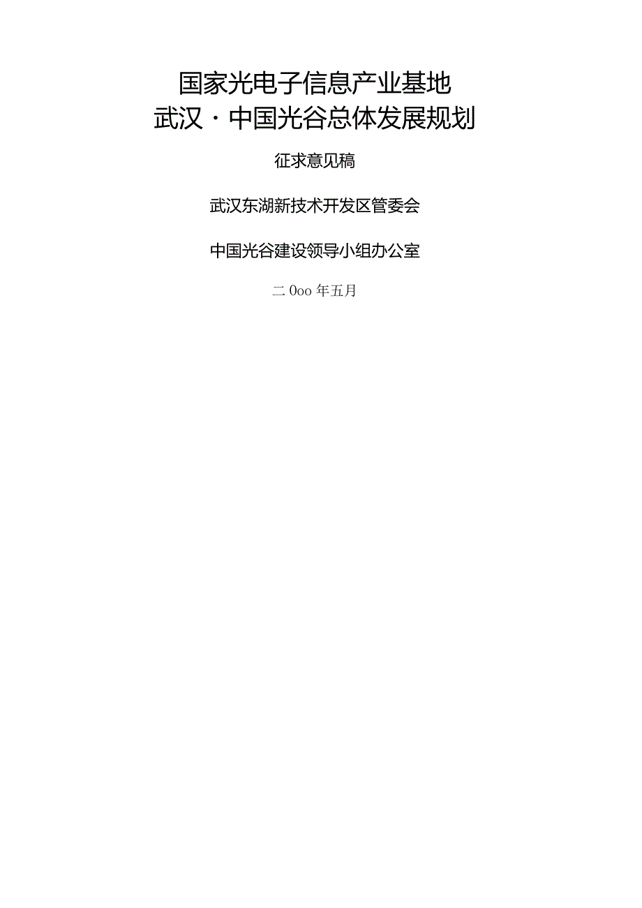 武汉光谷总体发展规划.docx_第1页