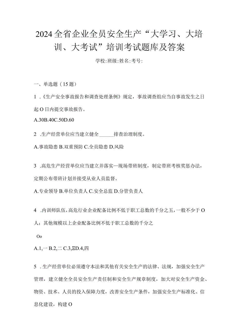 2024全省企业全员安全生产“大学习、大培训、大考试”培训考试题库及答案.docx_第1页