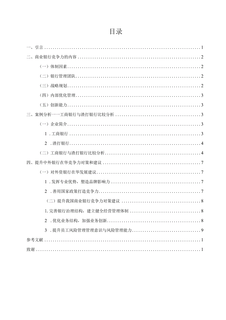 国有商业银行与外资商行大陆市场竞争力比较研究分析—以工商银行与渣打银行的比较分析为例财务管理专业.docx_第3页