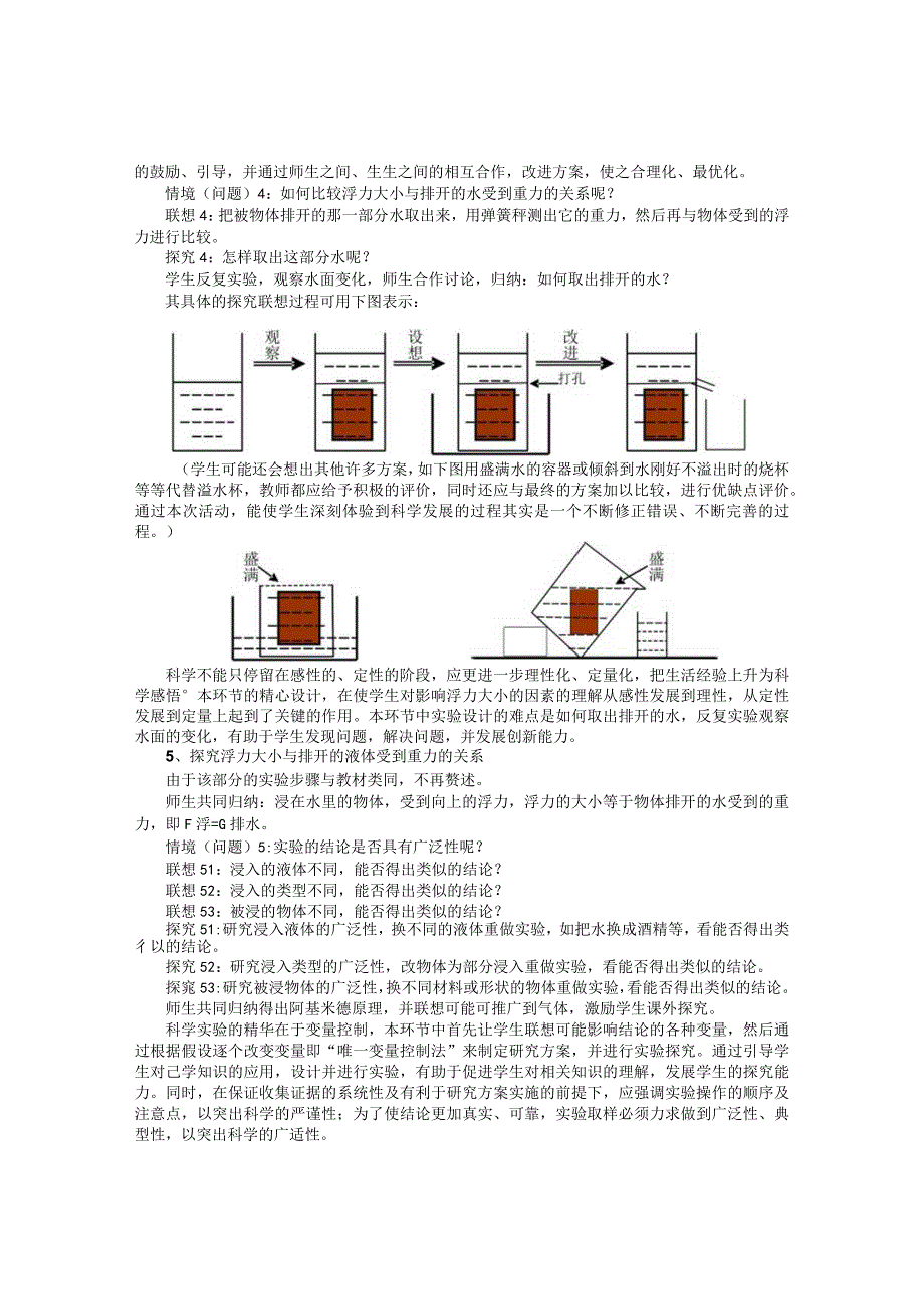 情境联想探究体验——“浮力”教学札记.docx_第3页