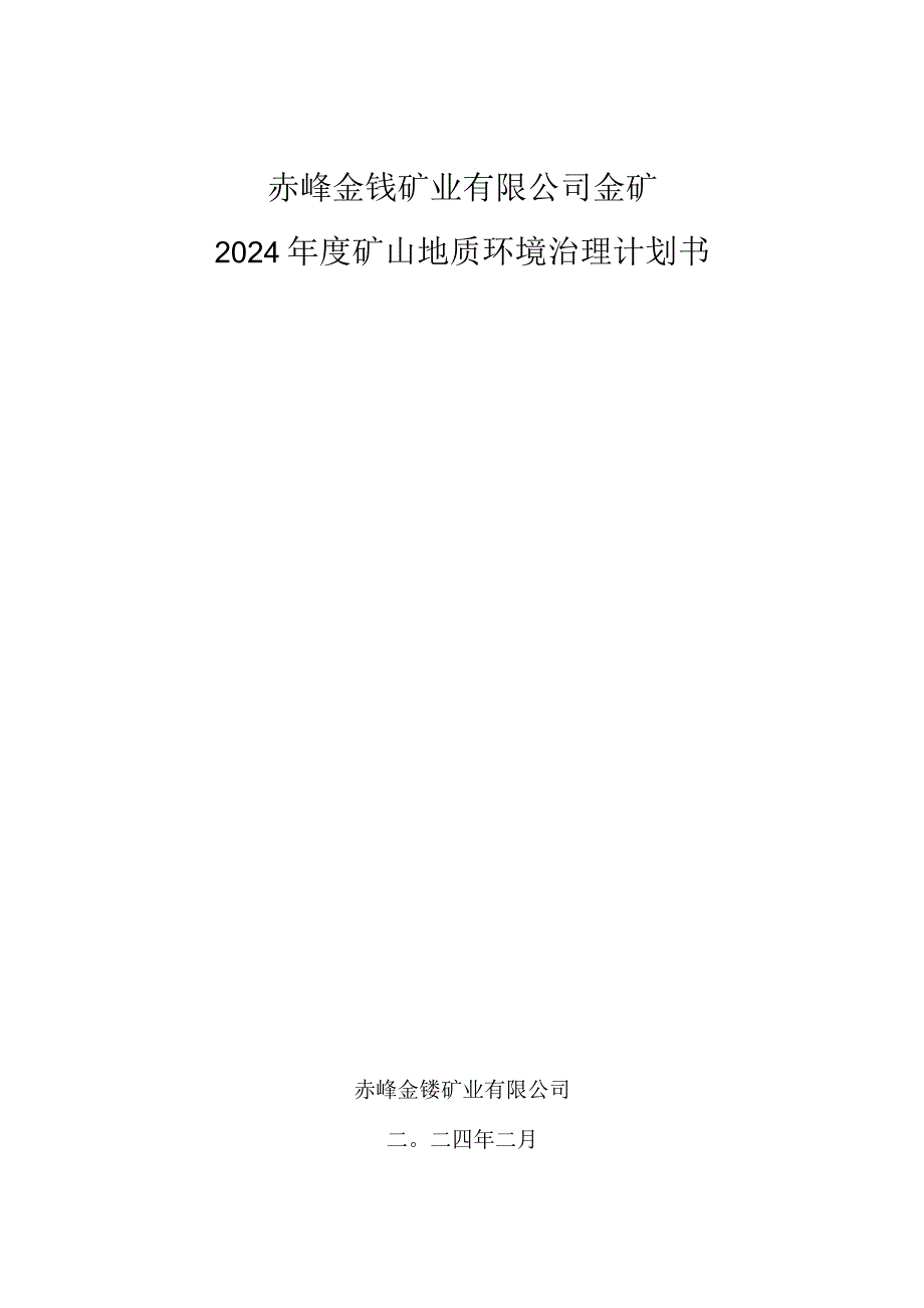 赤峰金铵矿业有限公司金矿2024年度矿山地质环境治理计划书.docx_第1页