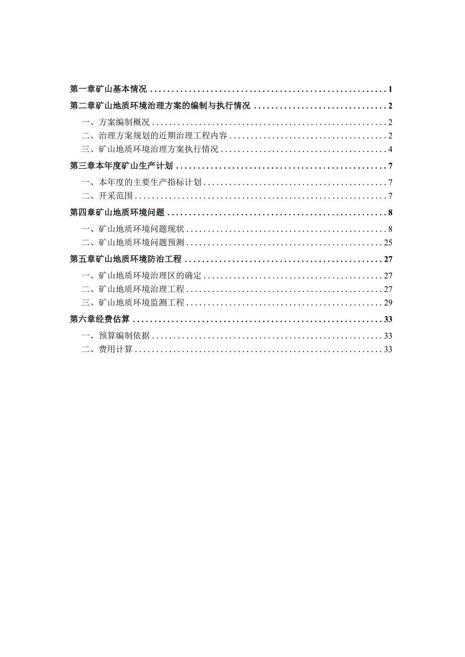 赤峰金铵矿业有限公司金矿2024年度矿山地质环境治理计划书.docx_第2页