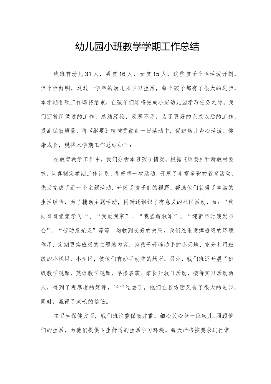 幼儿园小班教学学期工作总结.docx_第1页