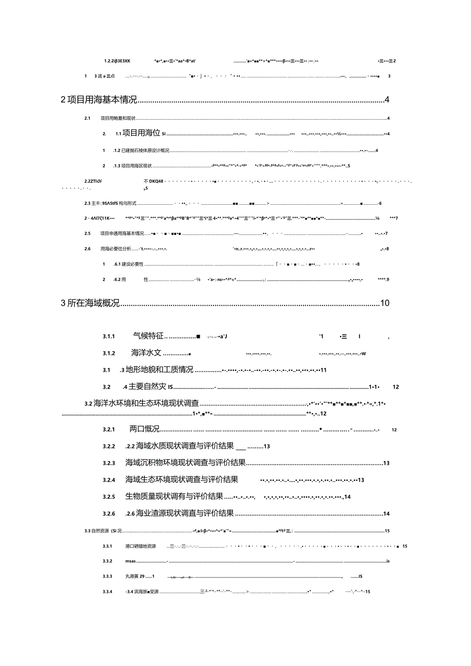 余姚市横塘段海塘安澜加固工程海域使用论证报告书.docx_第2页