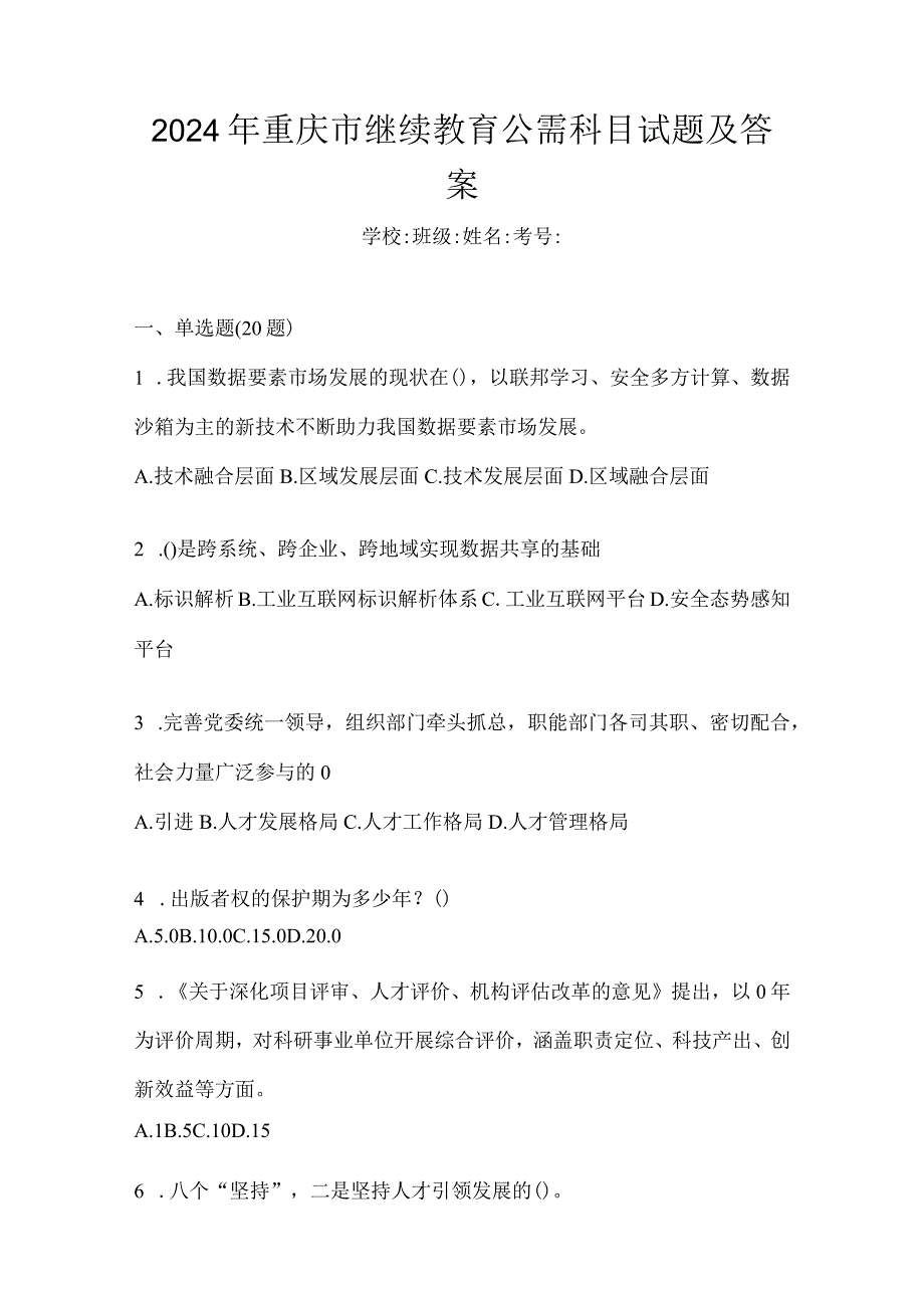 2024年重庆市继续教育公需科目试题及答案.docx_第1页