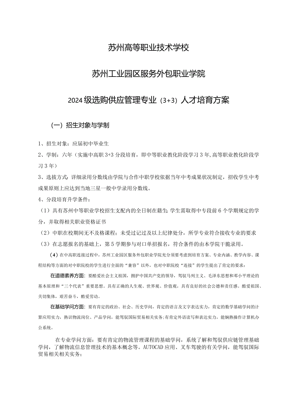 2024级专业人才培养方案正文模板-苏州高等职业技术学校.docx_第1页