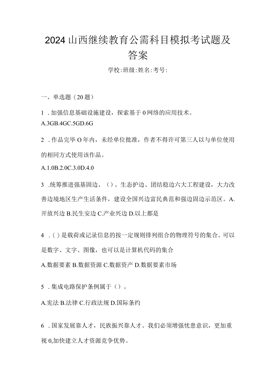 2024山西继续教育公需科目模拟考试题及答案.docx_第1页