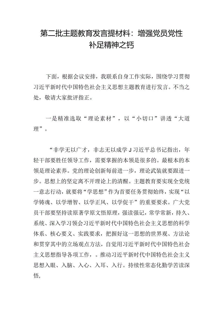 第二批主题教育发言提材料：增强党员党性补足精神之钙.docx_第1页