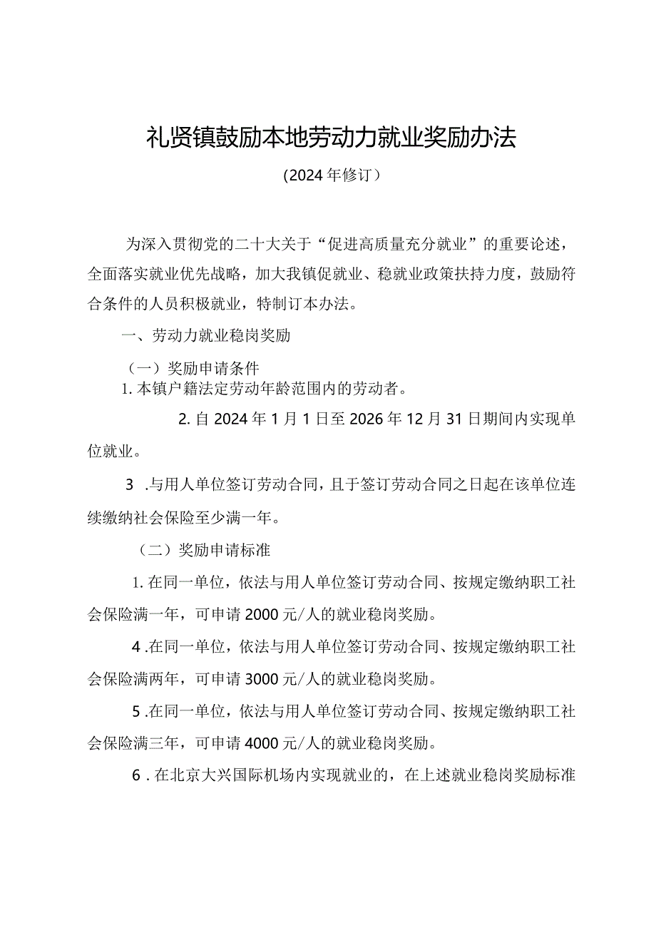 礼贤镇鼓励本地劳动力就业奖励办法（2024年修订）.docx_第1页