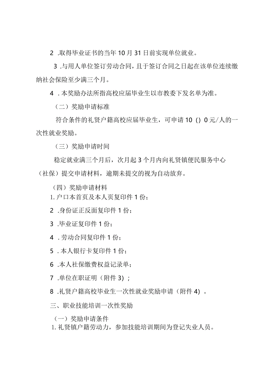 礼贤镇鼓励本地劳动力就业奖励办法（2024年修订）.docx_第3页