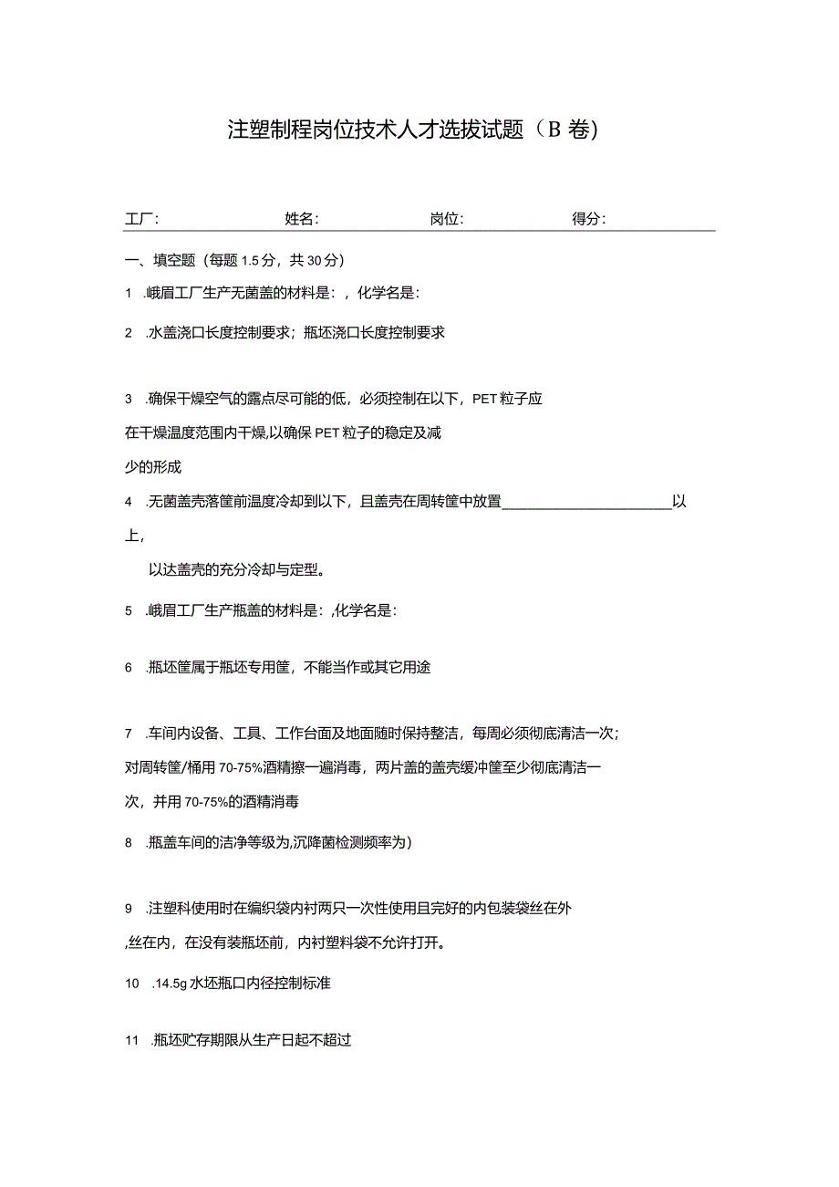 注塑制程岗位技术人才选拔试题（B卷）及答案.docx_第1页