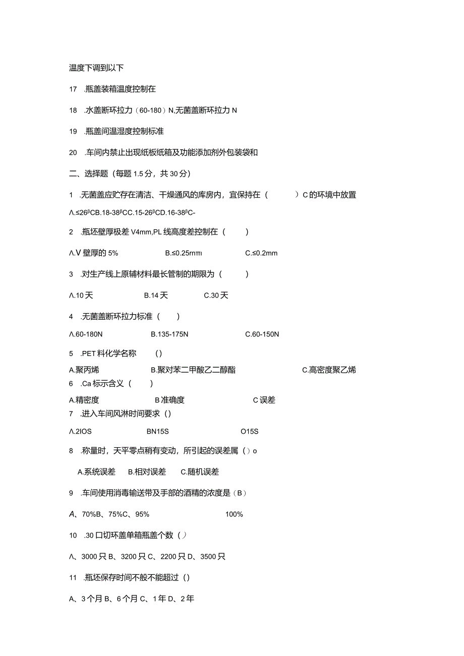 注塑制程岗位技术人才选拔试题（B卷）及答案.docx_第3页