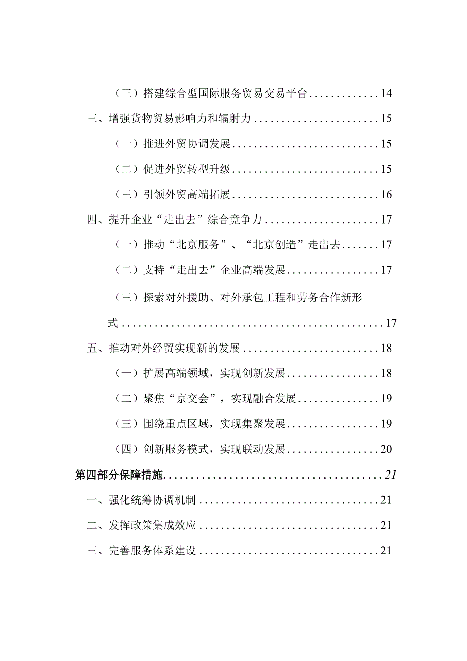 北京市“十二五”时期对外经贸发展规划.docx_第3页