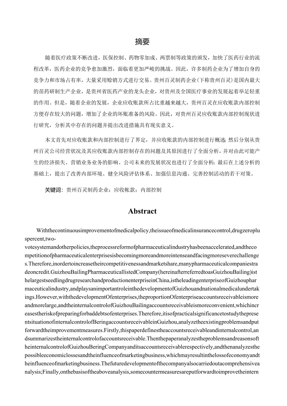 贵州百灵制药企业应收账款内部控制存在的问题与对策分析研究财务管理专业.docx_第1页