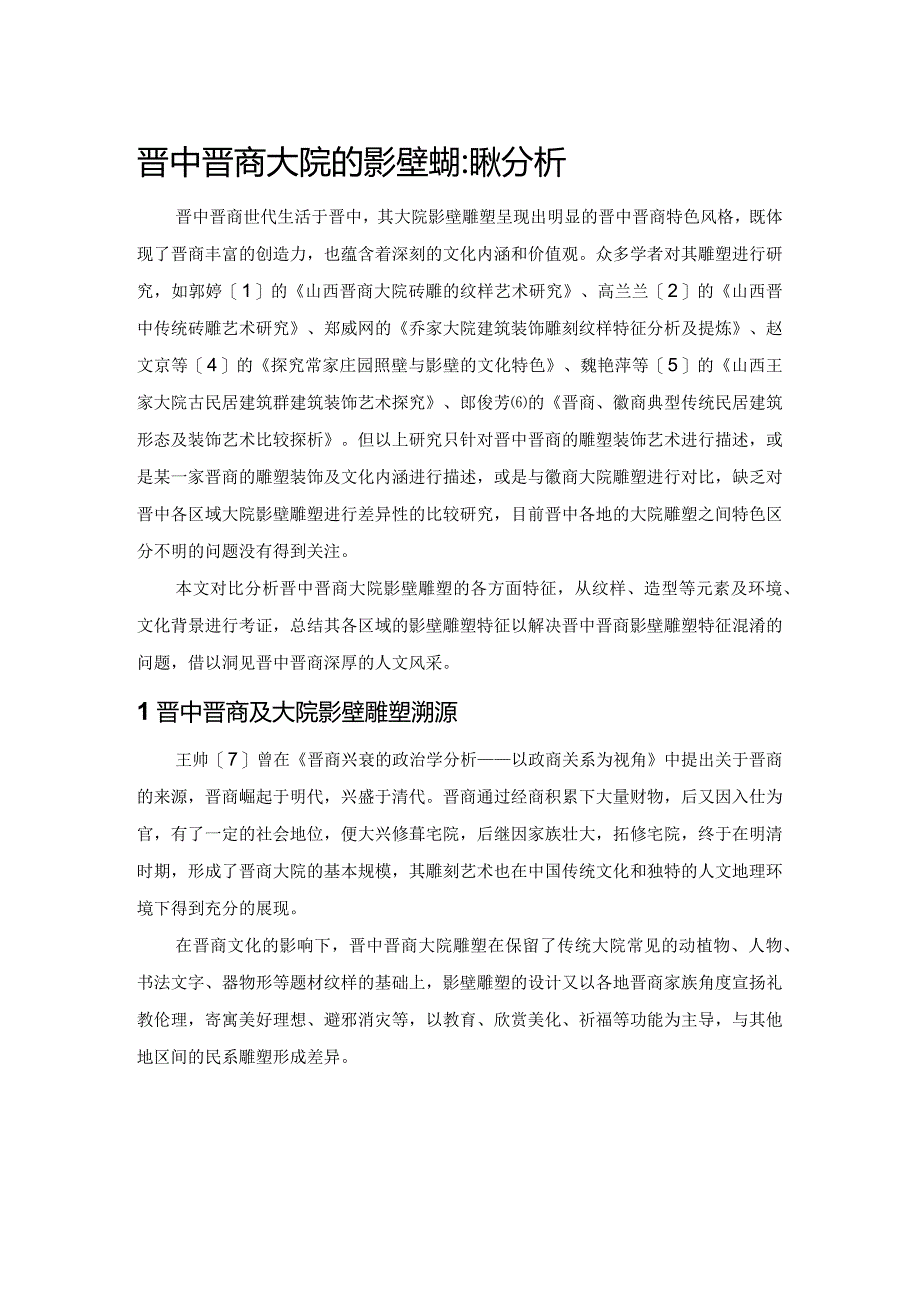 晋中晋商大院的影壁雕塑比较分析.docx_第1页