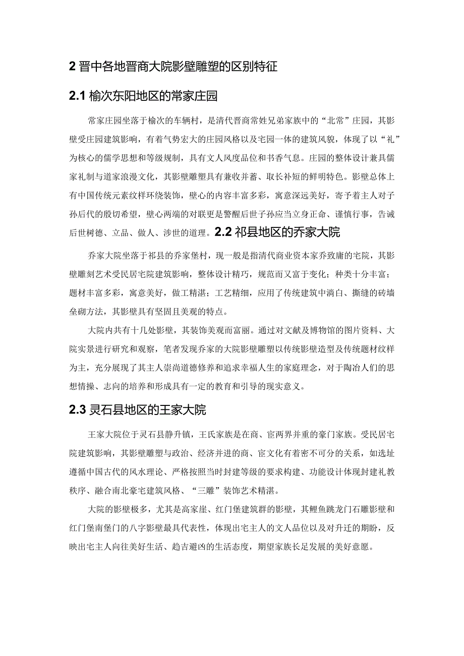 晋中晋商大院的影壁雕塑比较分析.docx_第2页