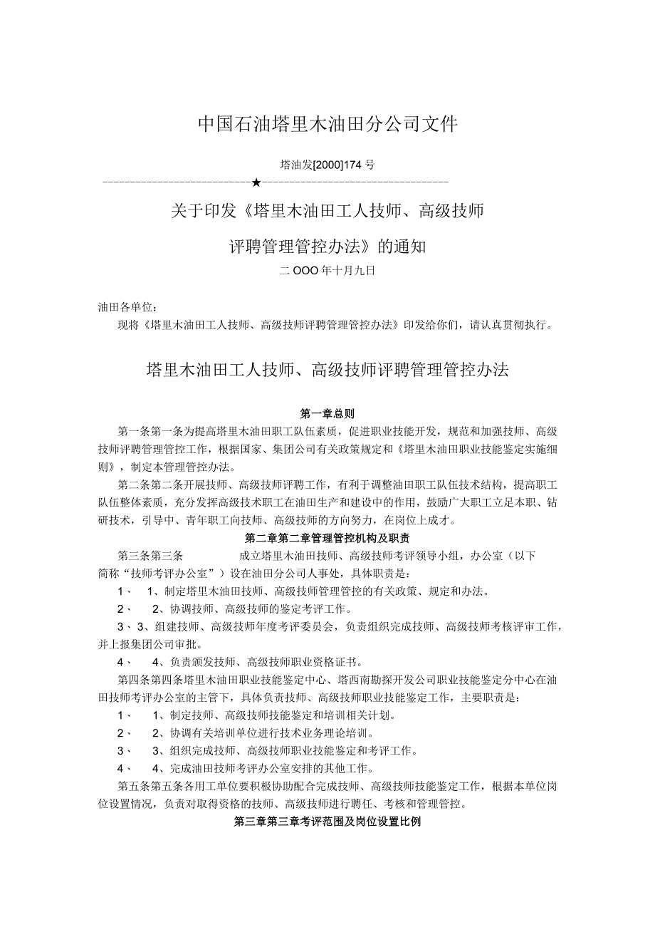 XX油田工人技师、高级技师评聘管理办法.docx_第1页