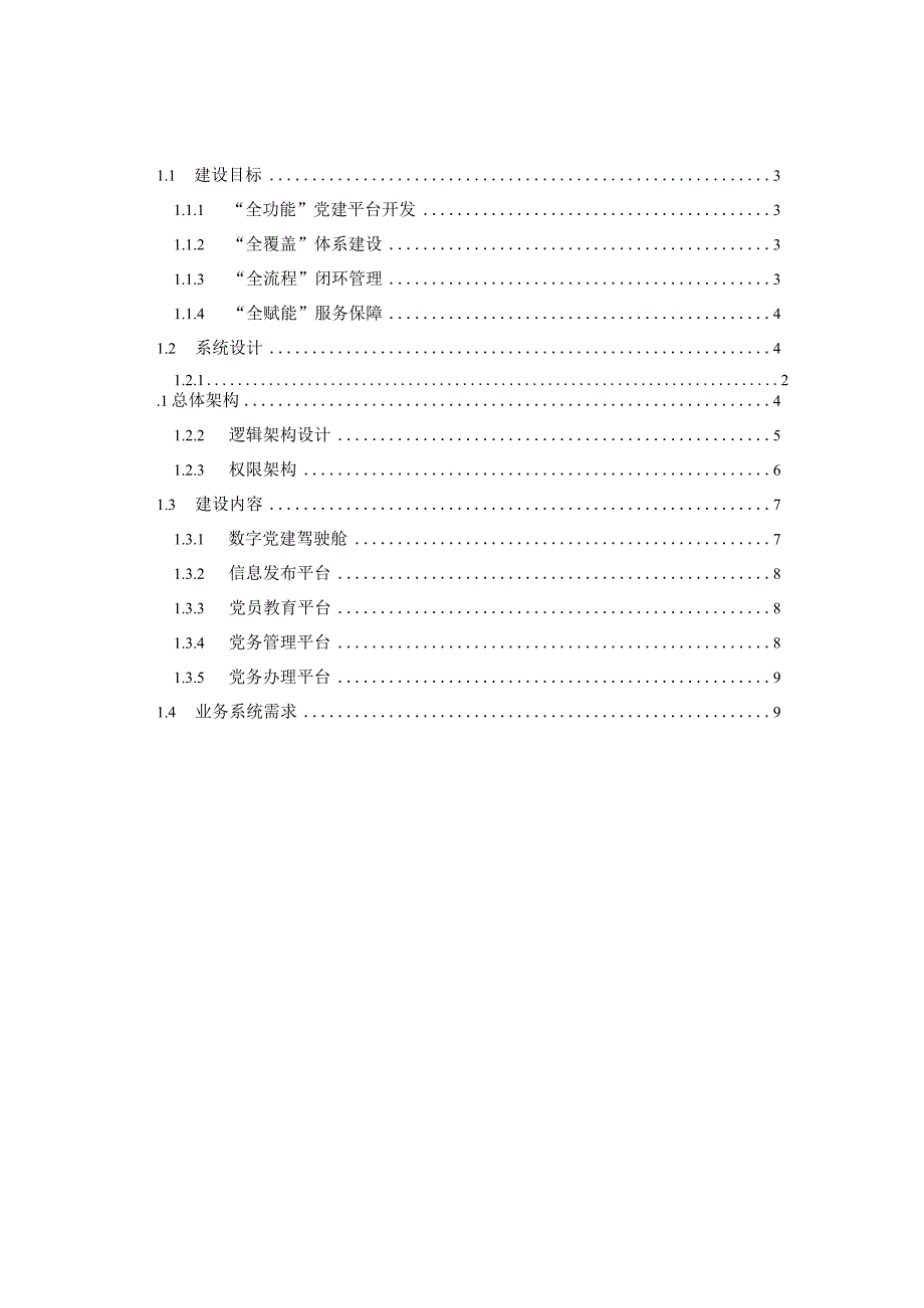 智慧党建系统建设方案.docx_第2页