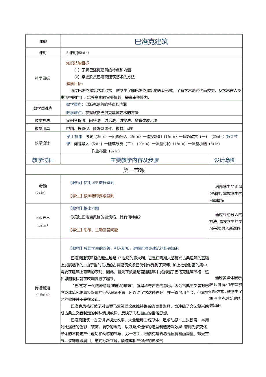 《建筑艺术赏析》教案第7课巴洛克建筑.docx_第1页