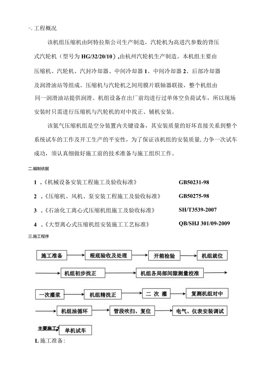 氮气压缩机安装施工方案.docx_第1页