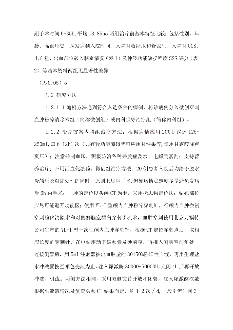 侧脑室引流与尿激酶注入治疗全脑室出血对照研究.docx_第2页