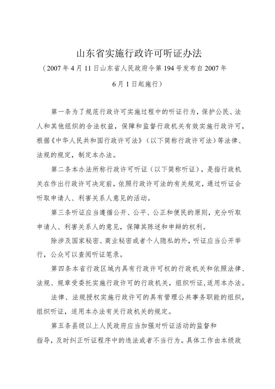 《山东省实施行政许可听证办法》（2007年4月11日山东省人民政府令第194号发布）.docx_第1页