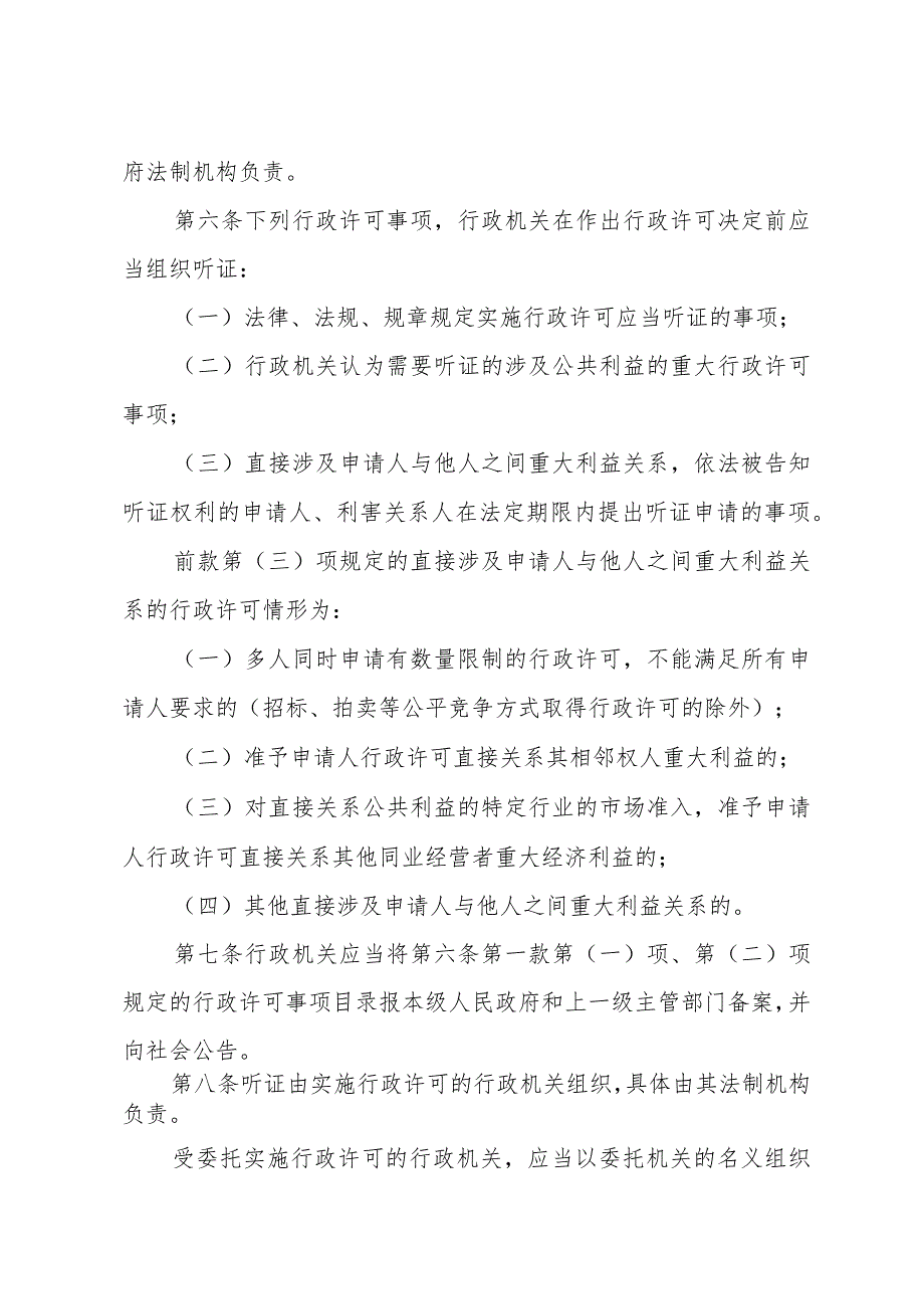 《山东省实施行政许可听证办法》（2007年4月11日山东省人民政府令第194号发布）.docx_第2页