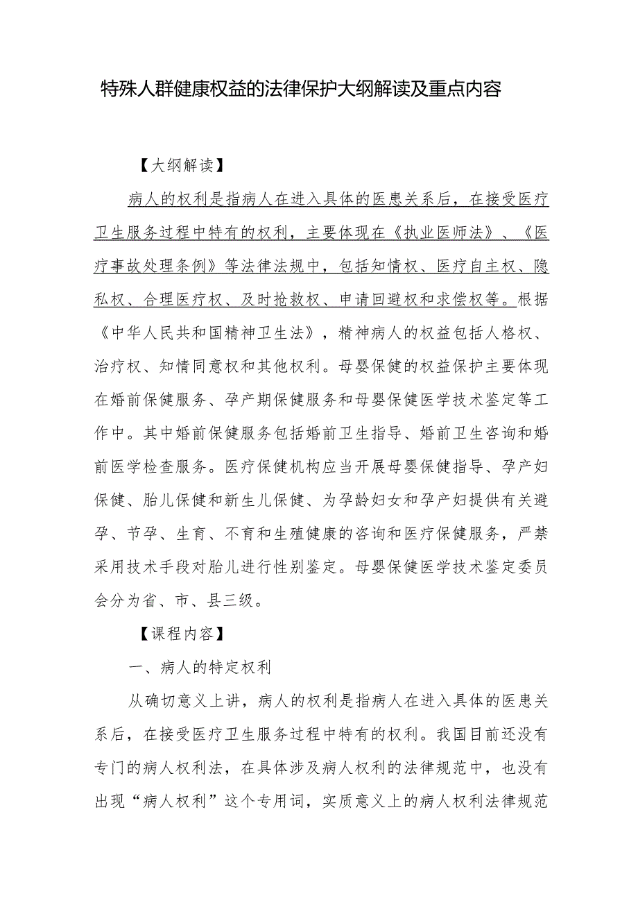 特殊人群健康权益的法律保护大纲解读及重点内容.docx_第1页