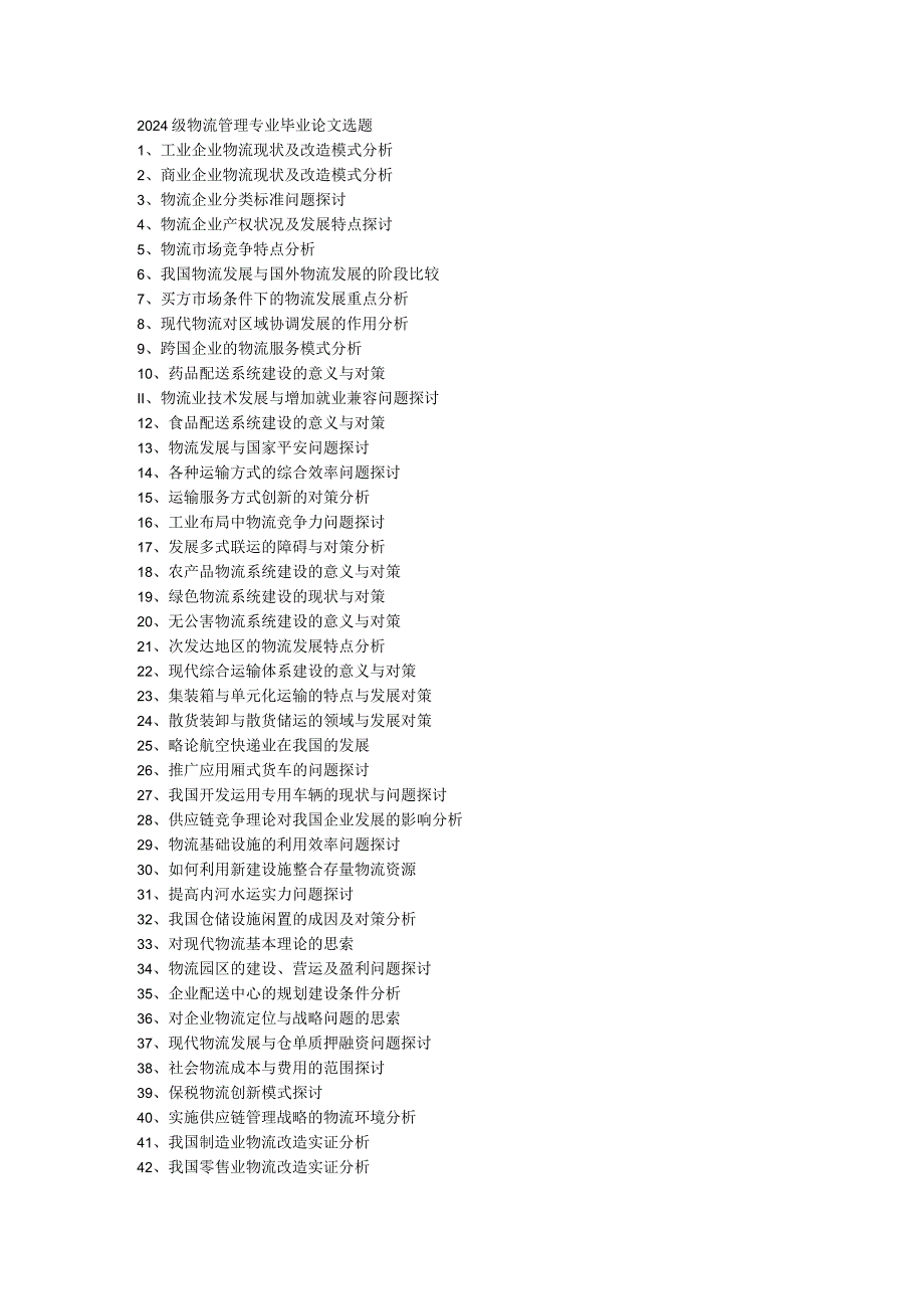 2024级物流管理专业毕业论文选题.docx_第1页