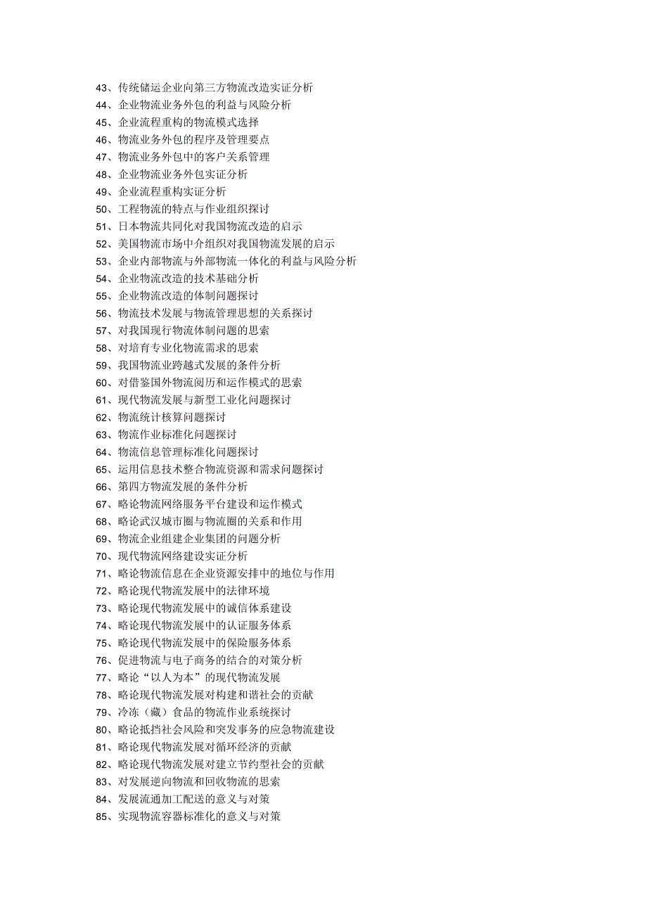 2024级物流管理专业毕业论文选题.docx_第2页