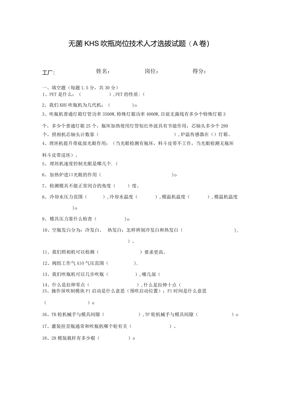 无菌KHS吹瓶岗位技术人才选拔试题2套含答案.docx_第1页