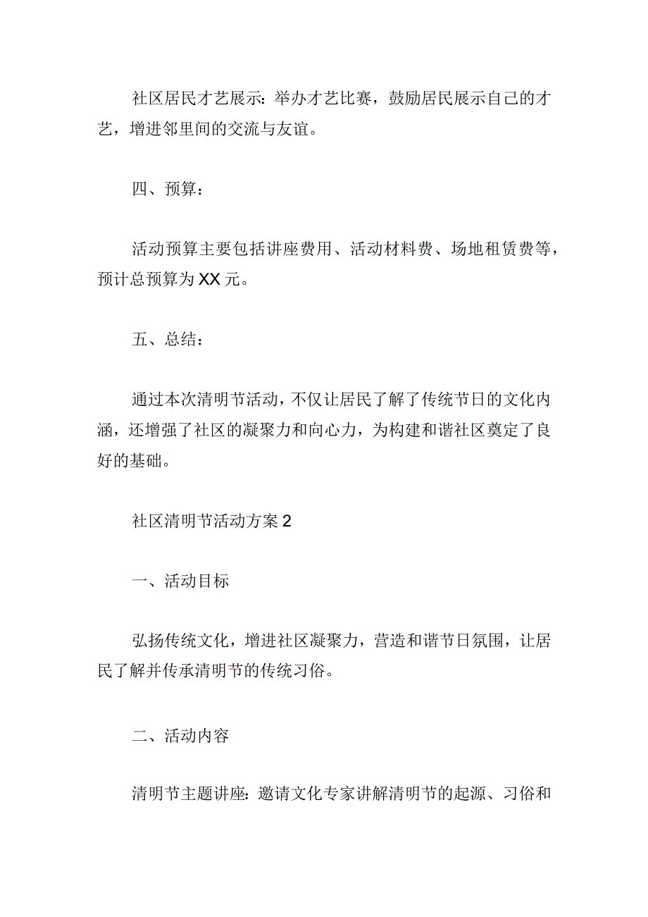 社区清明节活动方案汇集范文4篇.docx_第2页