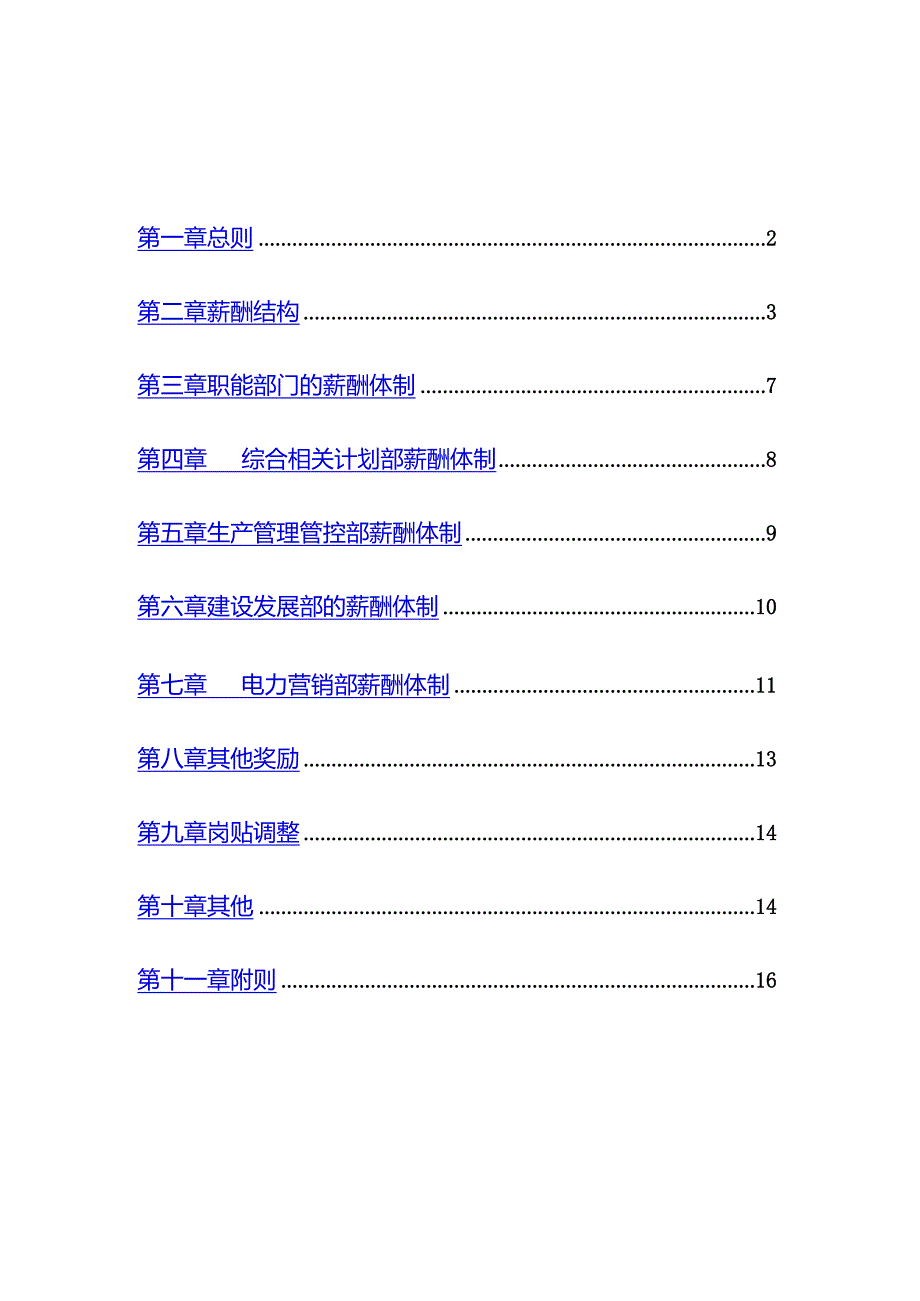 XX水电开发企业薪酬制度范文与薪酬体制.docx_第3页