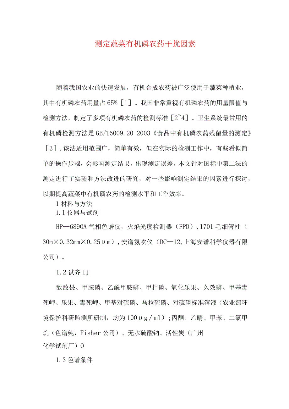 测定蔬菜有机磷农药干扰因素.docx_第1页