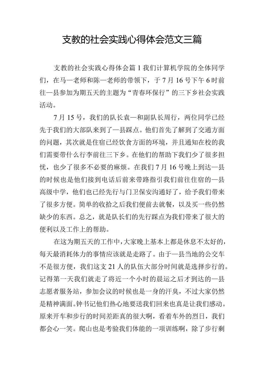 支教的社会实践心得体会范文三篇.docx_第1页