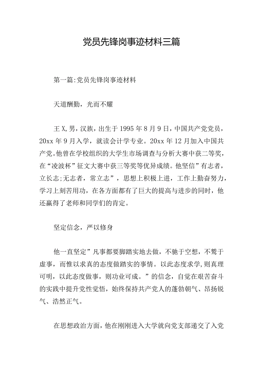 党员先锋岗事迹材料三篇.docx_第1页