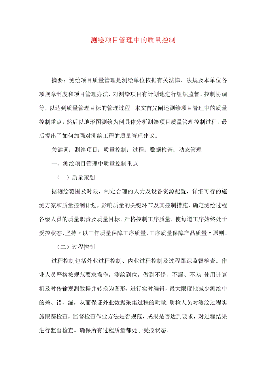 测绘项目管理中的质量控制.docx_第1页