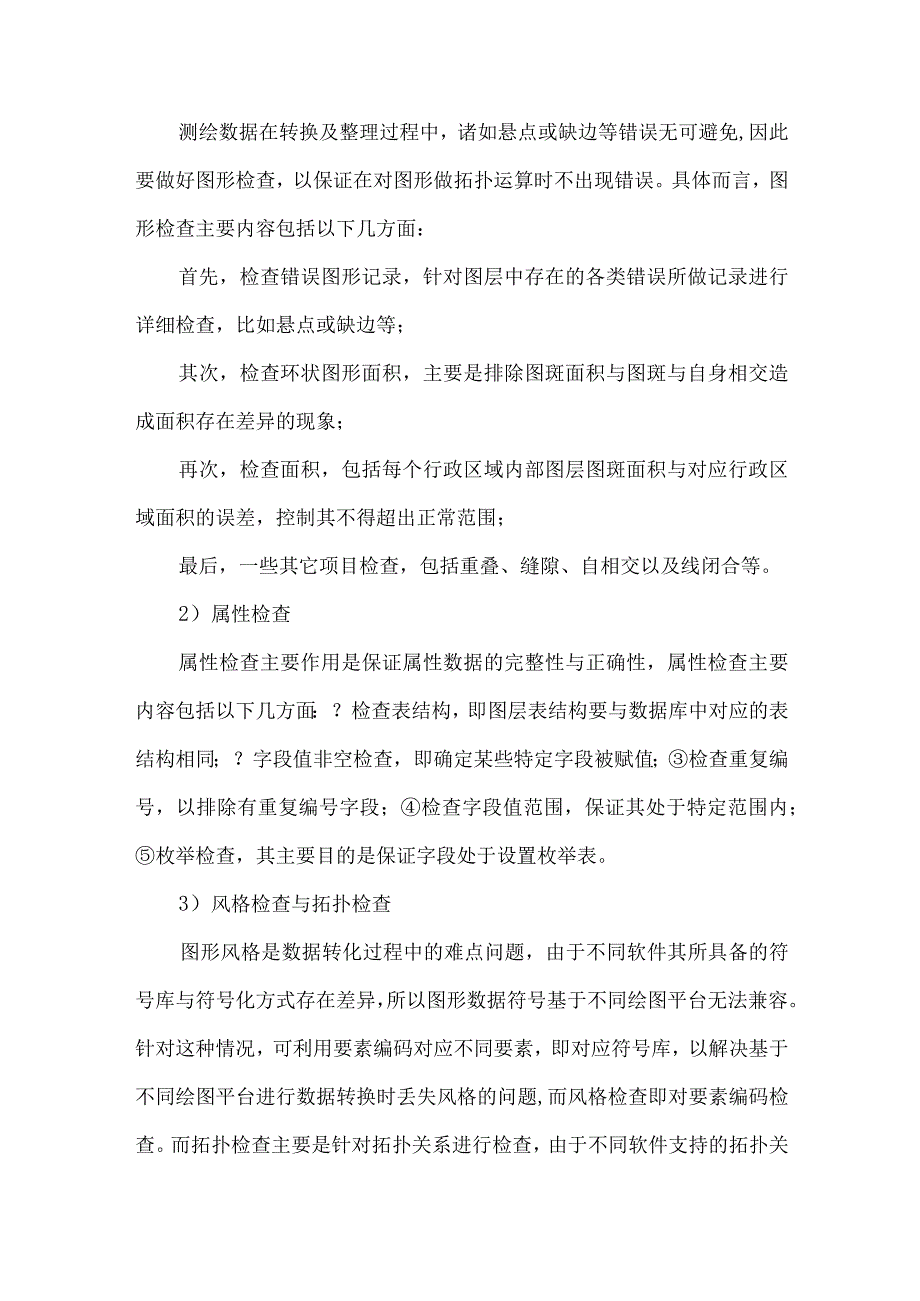 测绘项目管理中的质量控制.docx_第3页