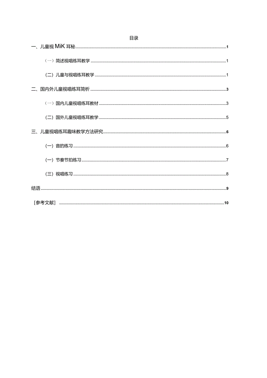 儿童视唱练耳趣味教学初探分析研究学前教育专业.docx_第3页