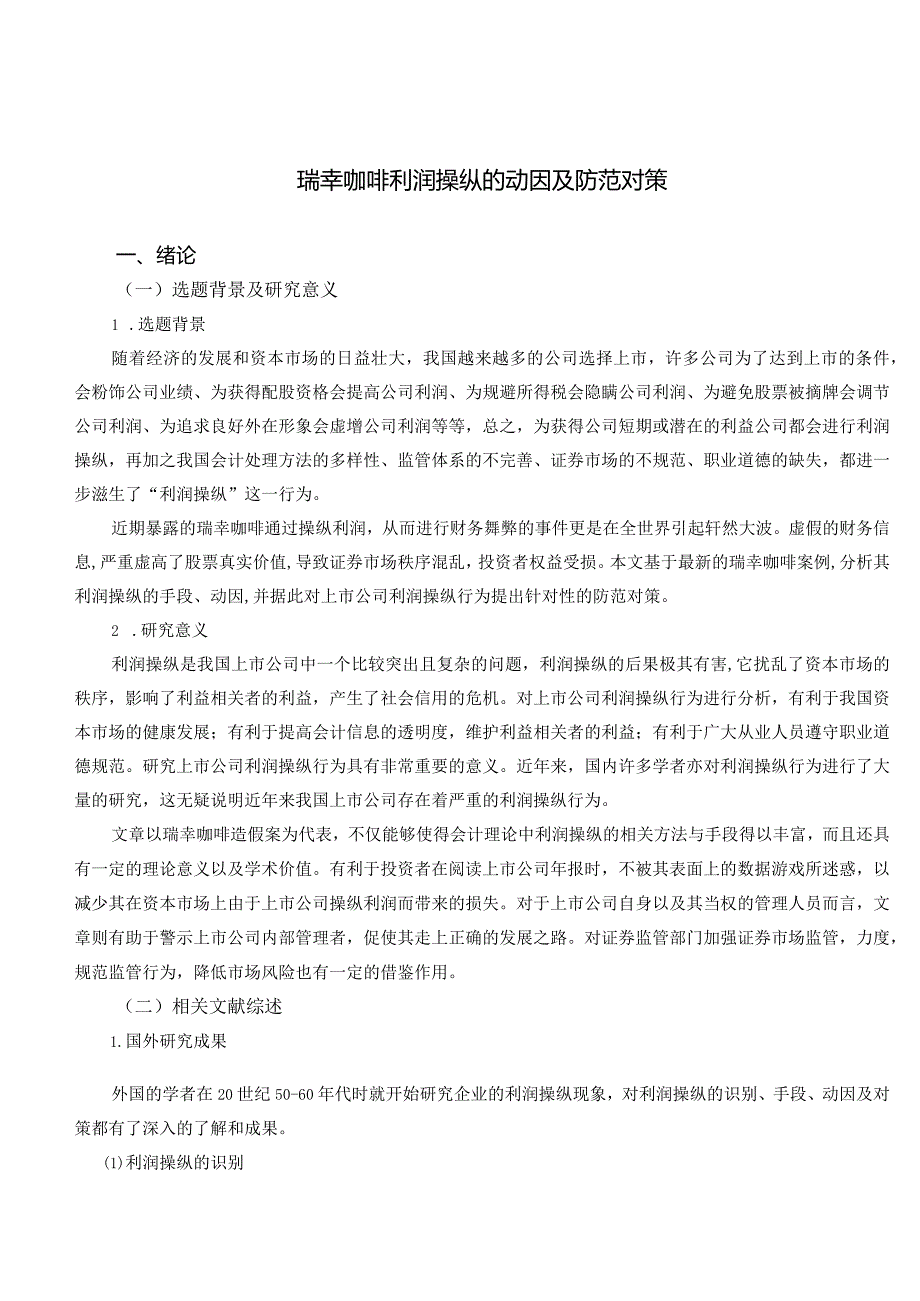 【瑞幸咖啡利润操纵的动因及防范对策15000字（论文）】.docx_第3页